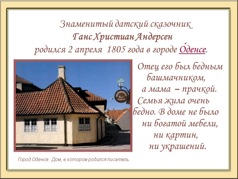 Знаменитый датский сказочник    Ганс Христиан Андерсен   родился 2 апреля
